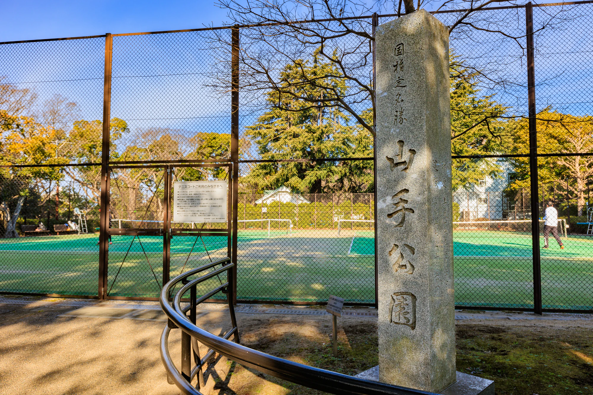 神奈川県　横浜市中区山手町にある山手公園　テニスコート