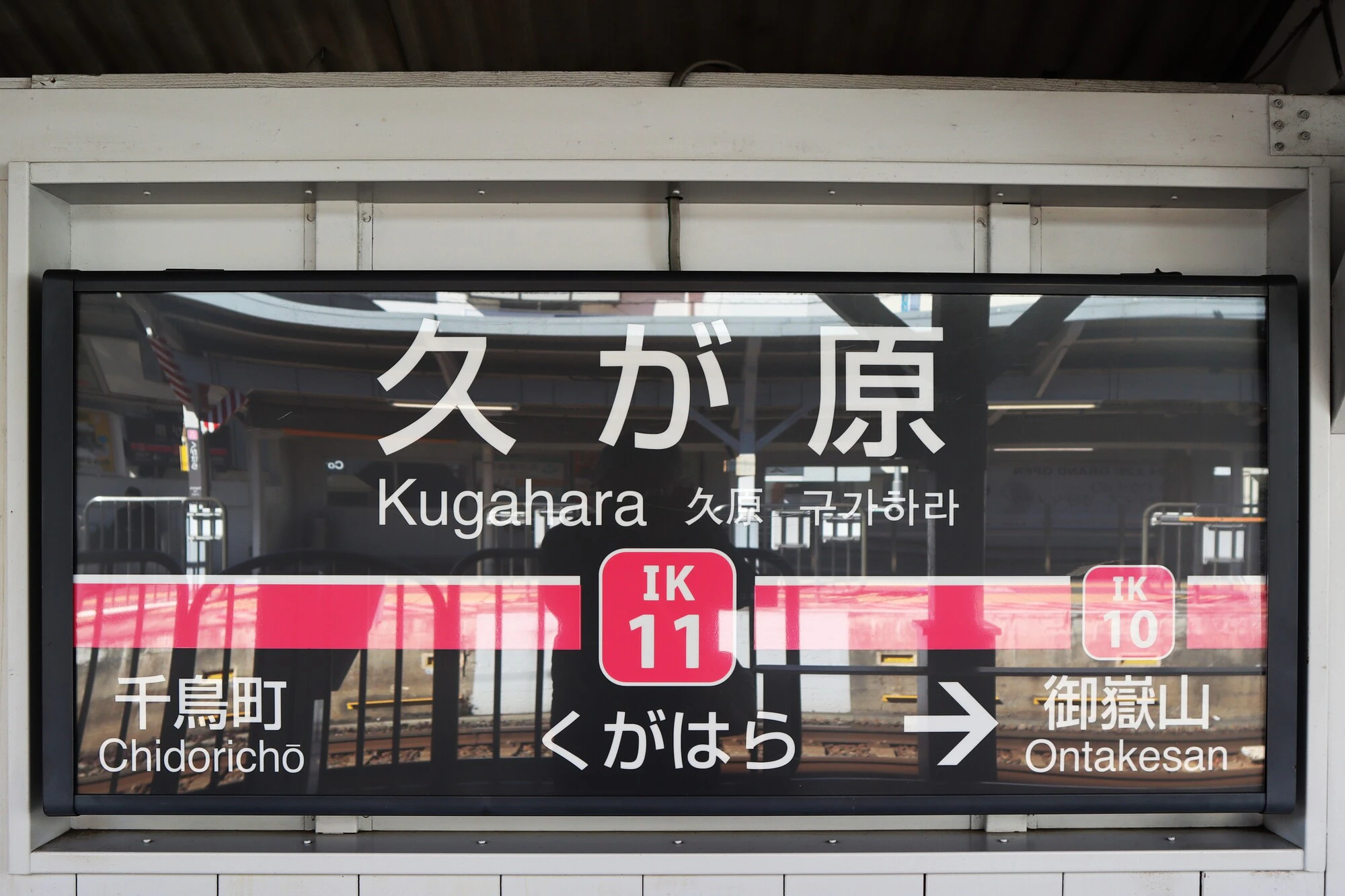 久が原駅　駅名標
