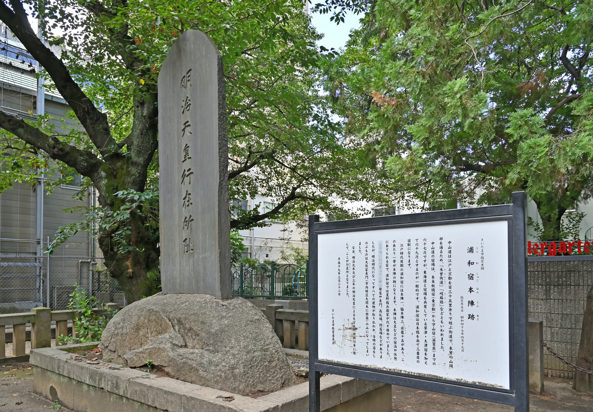 浦和宿散歩 中仙道浦和宿・明治天皇行幸行在所記念碑　仲町公園