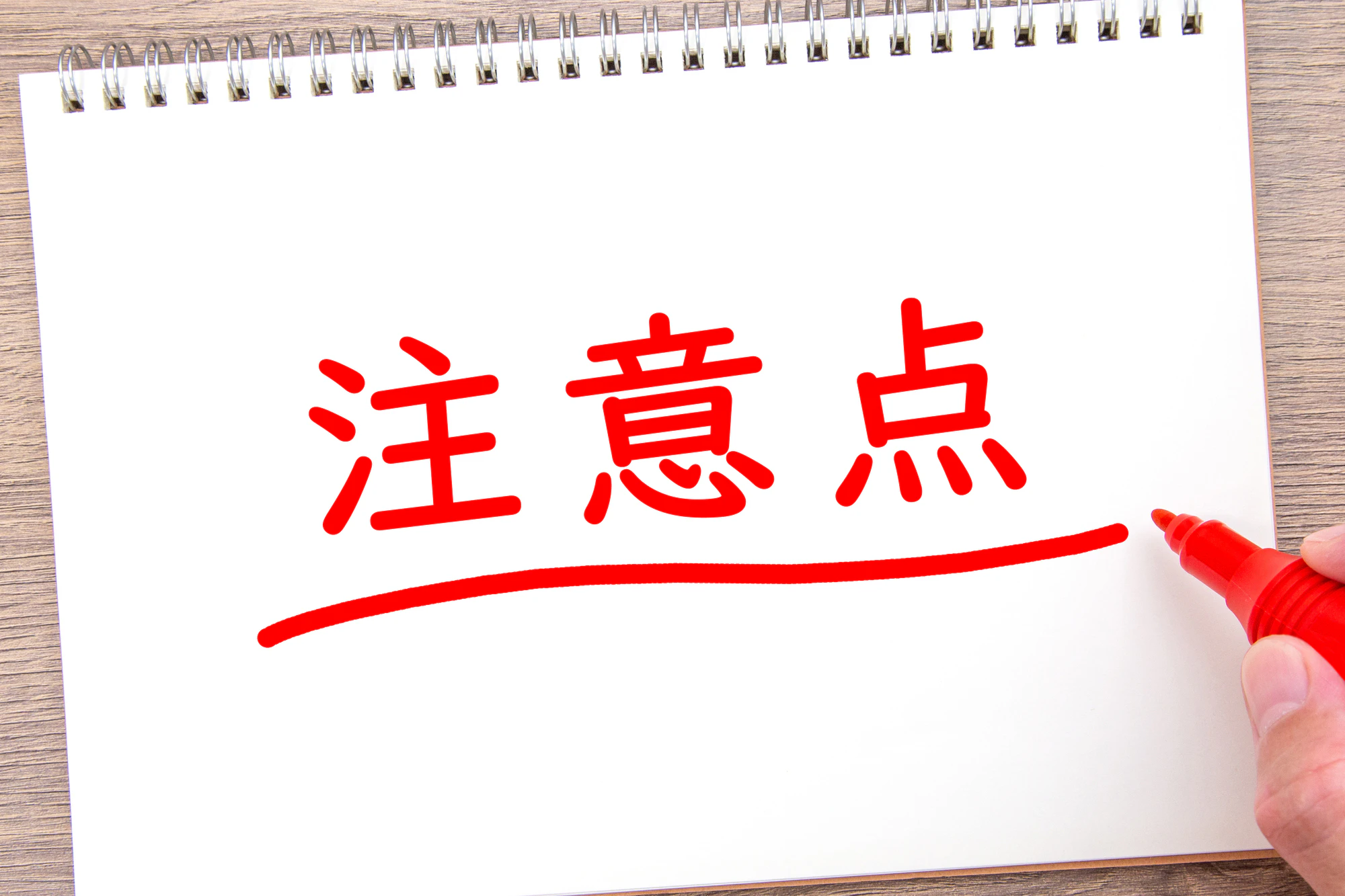 注意点
