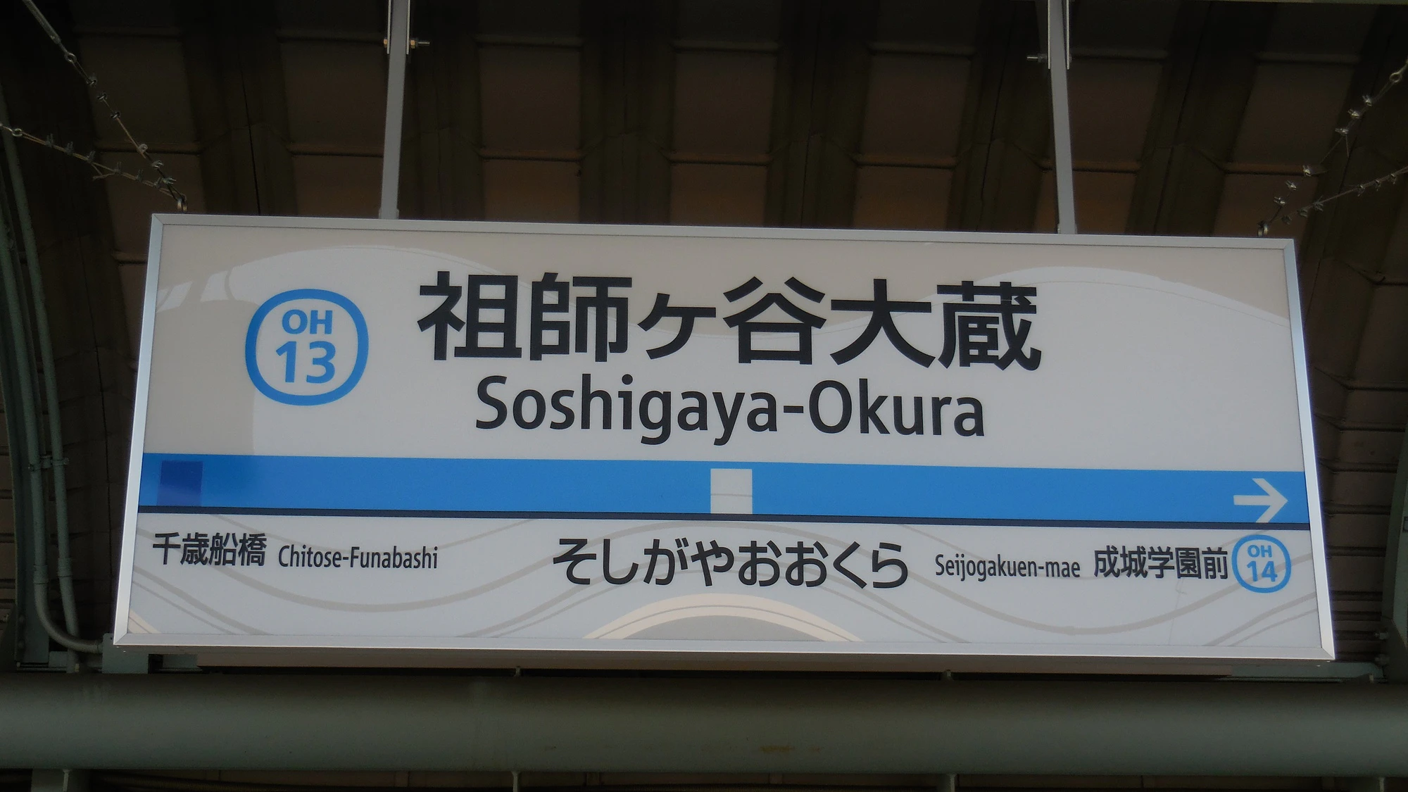  小田急線 祖師ヶ谷大蔵 駅名標