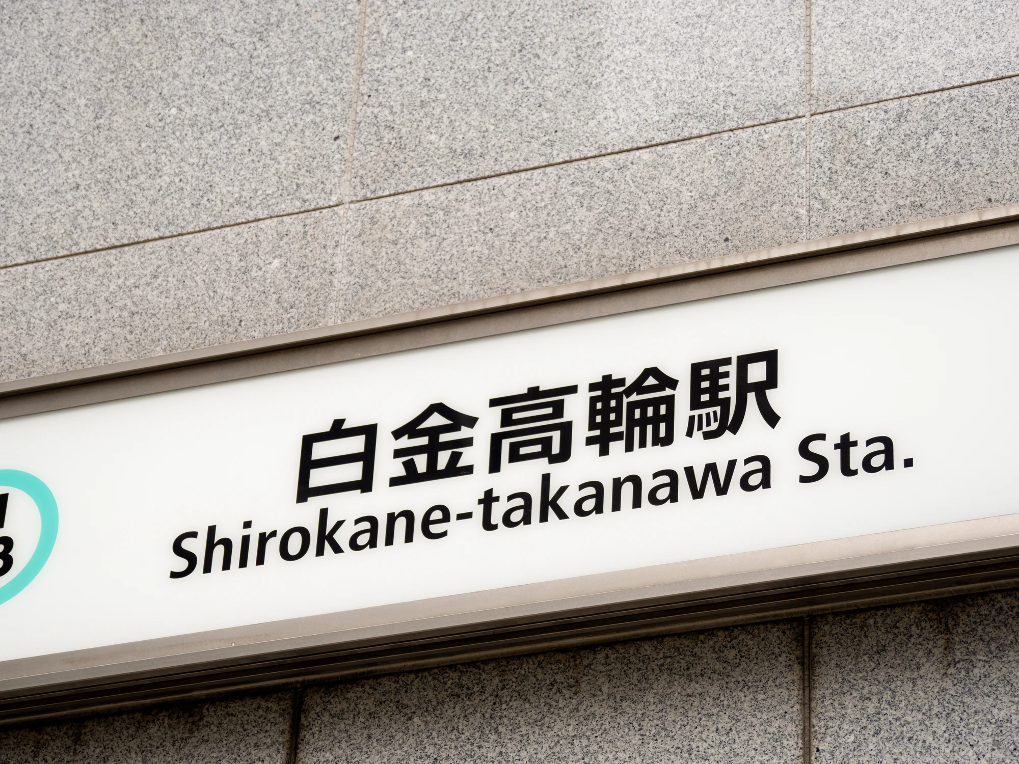 地下鉄 白金高輪駅 東京都