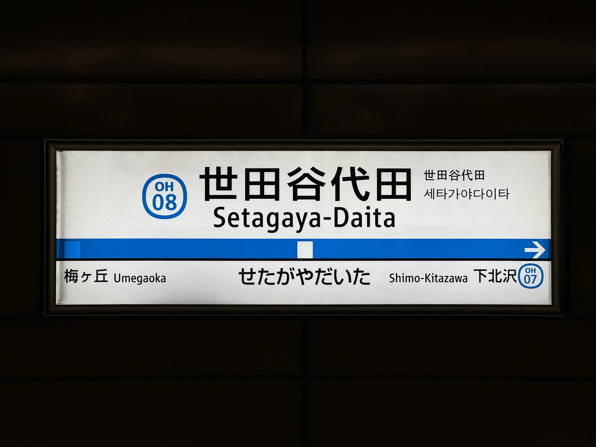 世田谷代田駅