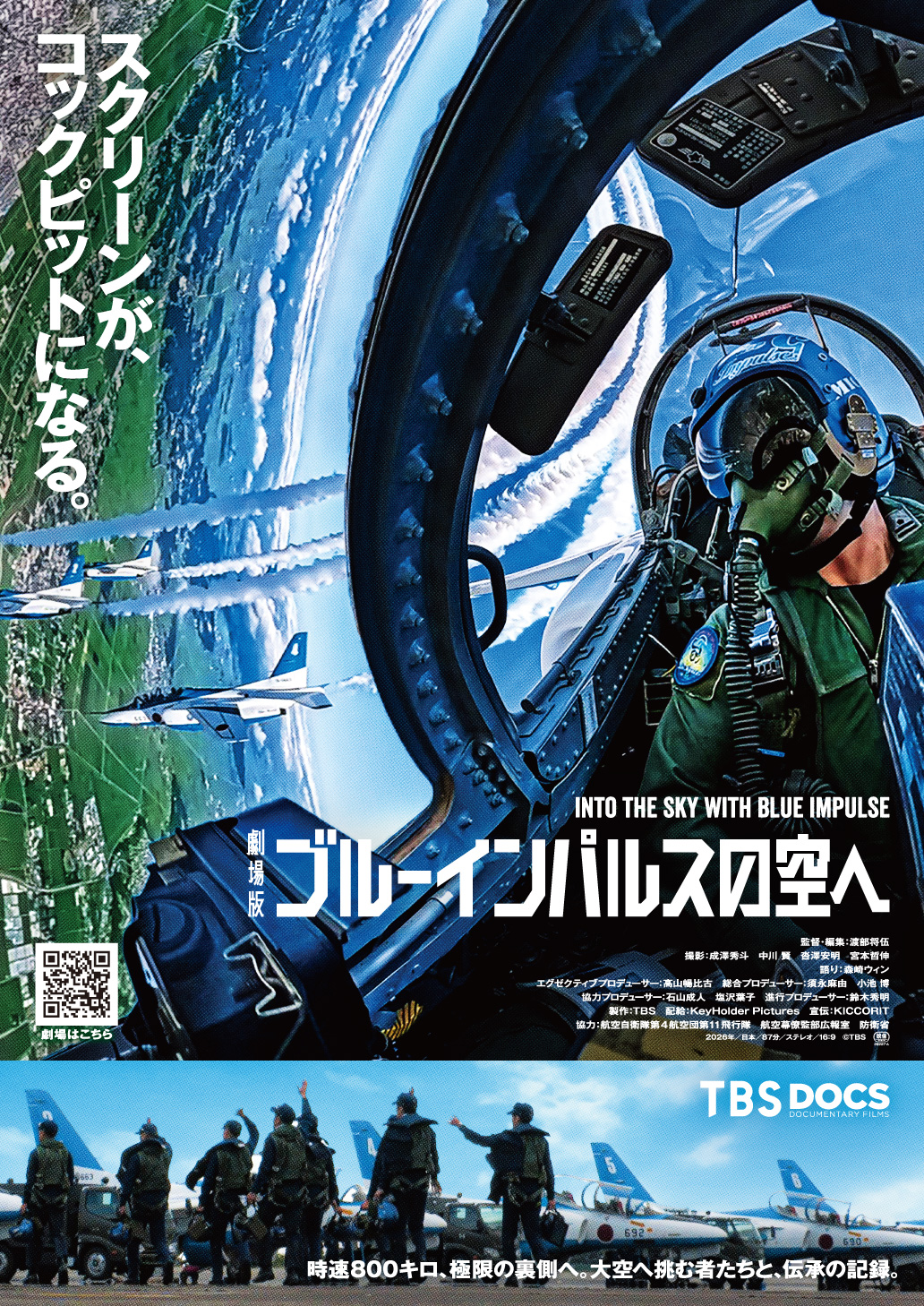 劇場版ブルーインパルスの空へ 12月11日(金)より全国順次公開決定