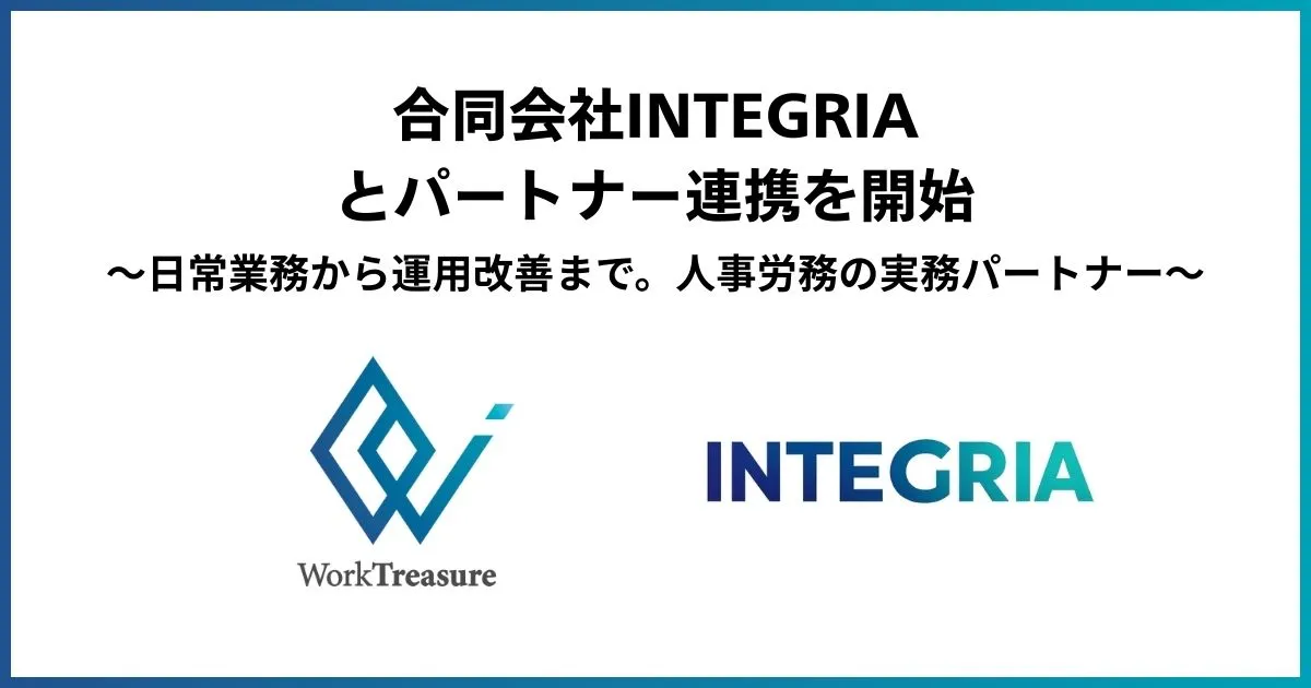 合同会社INTEGRIAとパートナー連携を開始｜日常業務から運用改善まで。人事労務の実務パートナー