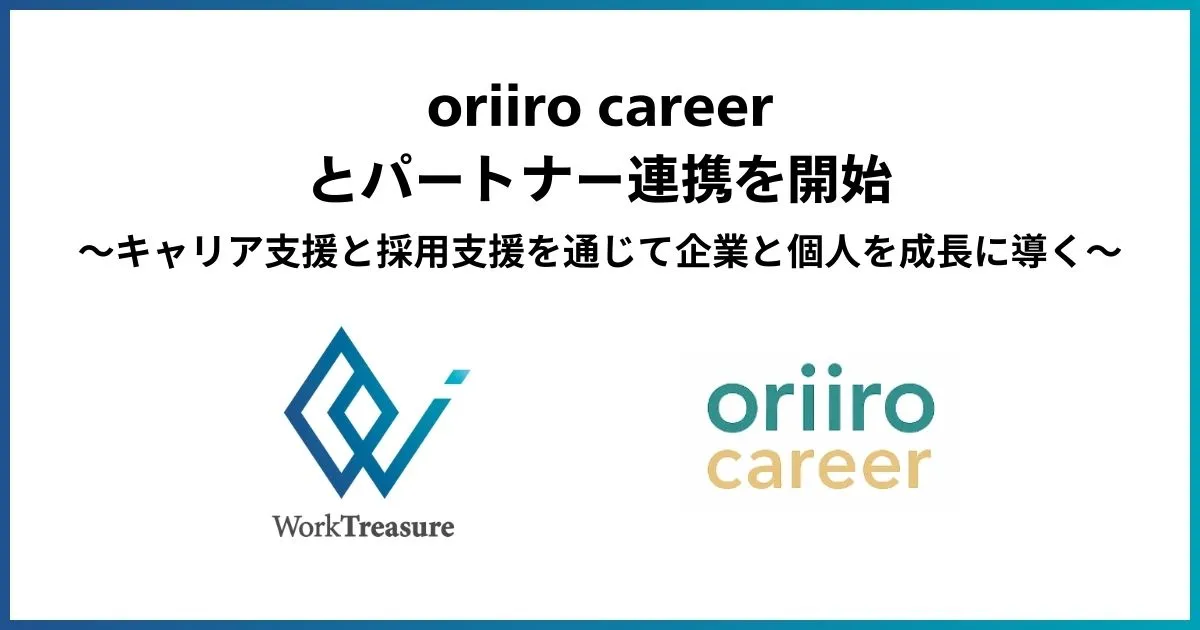 oriiro careerとパートナー連携を開始｜キャリア支援と採用支援をおこなうキャリアコンサルタント