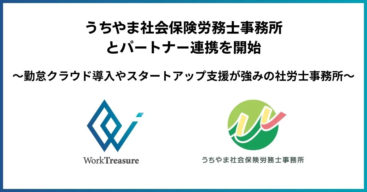 うちやま社会保険労務士事務所とパートナー連携を開始｜勤怠クラウド導入やスタートアップ支援に強みをもつ社労士事務所