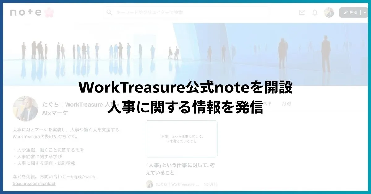 公式noteを開設しました｜人事に関する情報を発信