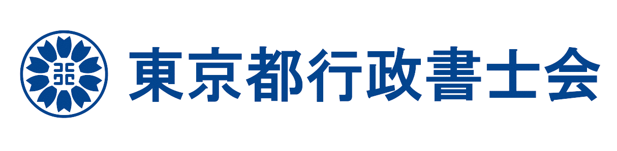 東京都行政書士会