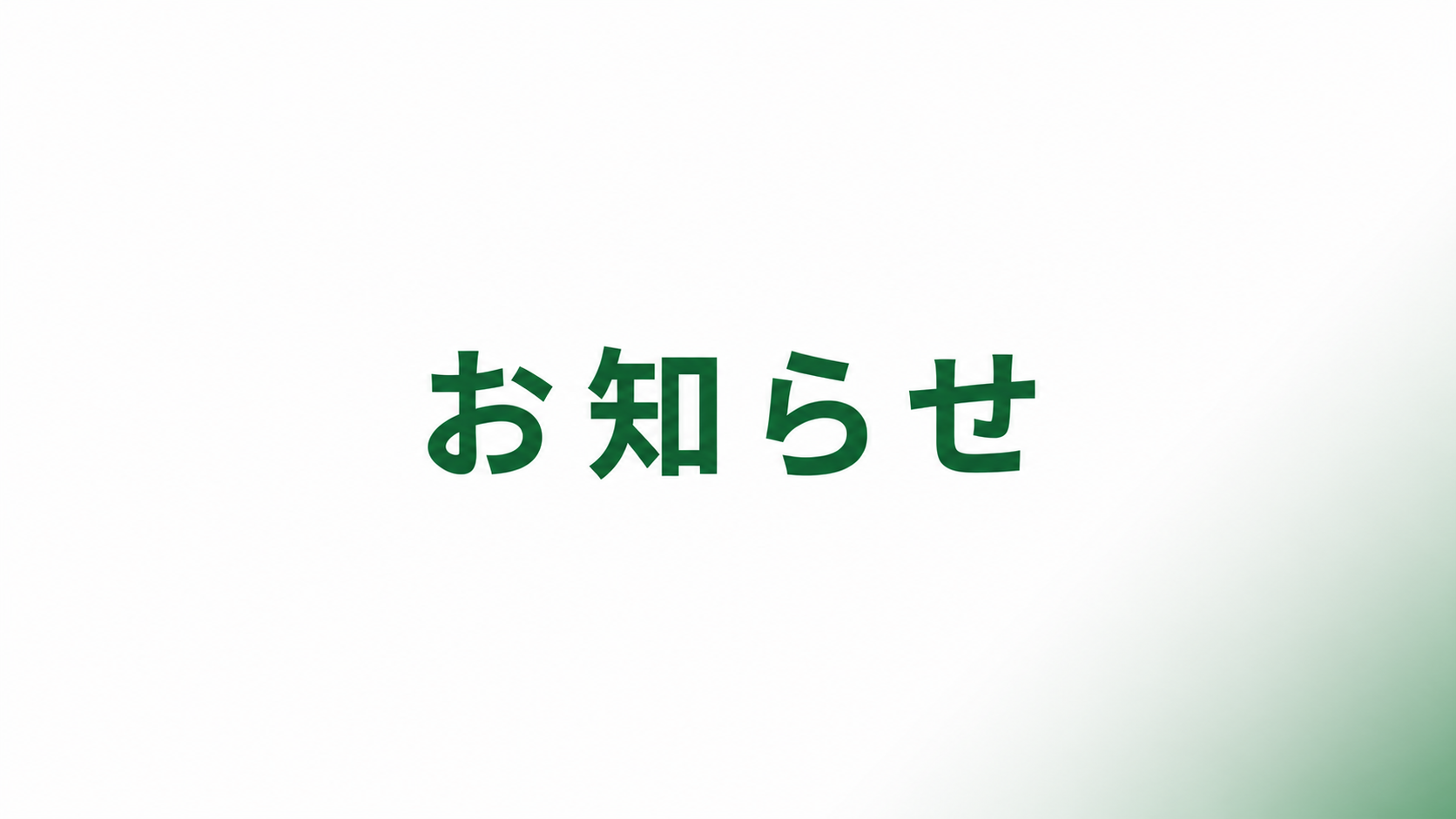 【重要】本日8月22日(土)の夏祭り・盆踊り大会は中止となりました