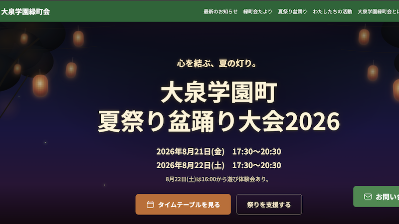 🏮 大泉学園緑町会「夏祭り・盆踊り大会2026」特設ページを公開しました