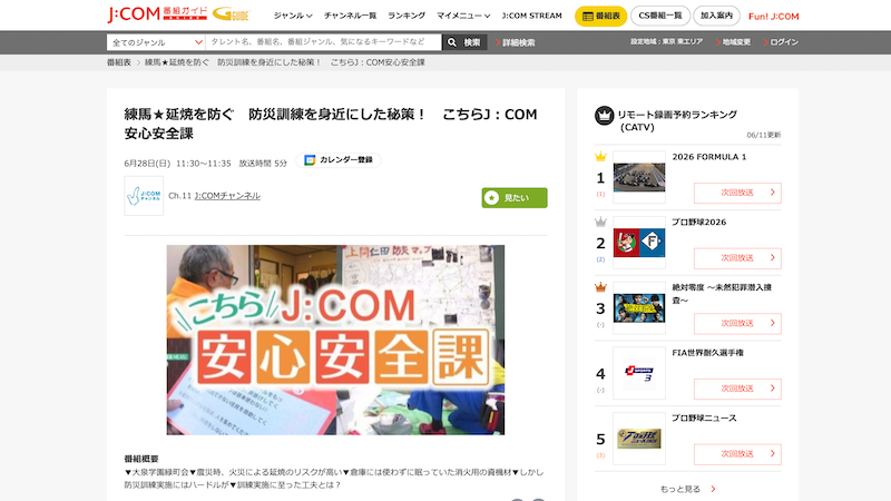 大泉学園緑町会の防災部がJ:COMで紹介されました