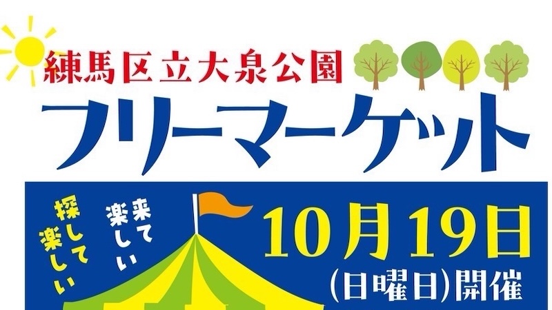 練馬区立大泉公園 フリーマーケット開催のお知らせ(申込みは10/12まで)