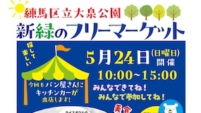 新緑のフリーマーケット開催のお知らせ｜練馬区立大泉公園