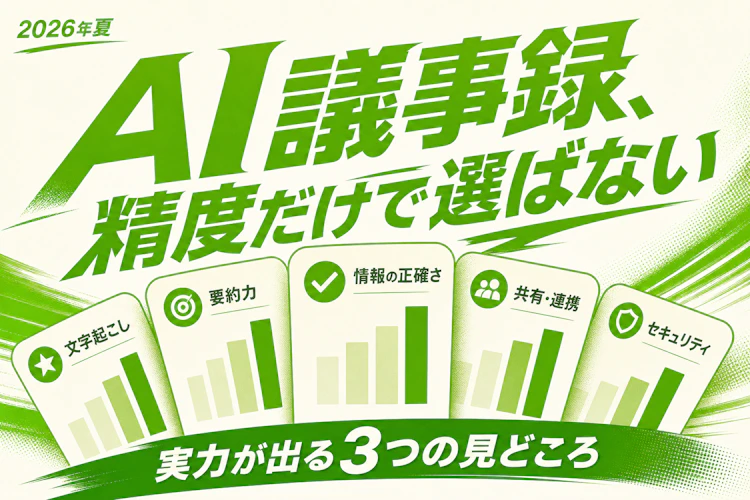 AI議事録ツールは精度だけで選ばない 実力が出る3つの見どころ アイキャッチ