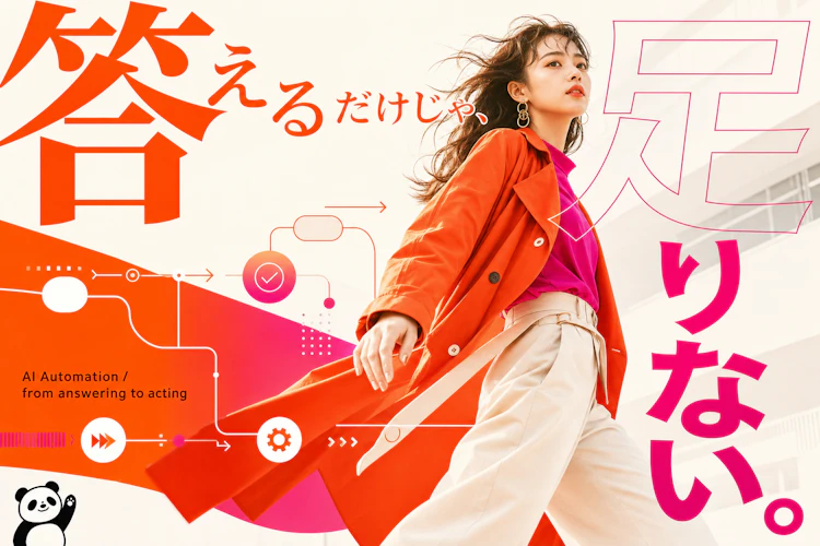 AIが「答える」から「作業する」へ。業務自動化の次の一手 アイキャッチ