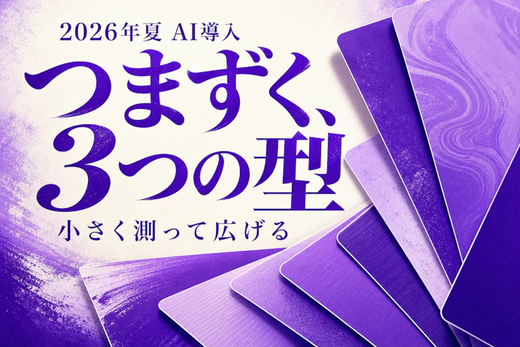 中小のAI導入がつまずく3つの型　「95%が成果ゼロ」を避け、小さく測って広げる アイキャッチ