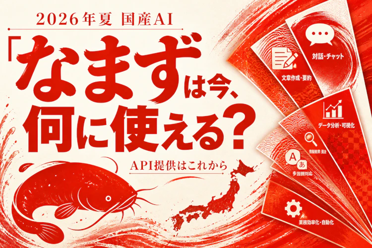国産の日本語特化モデル「Sakana Namazu」はいま何に使えるのか｜API提供は"これから" アイキャッチ