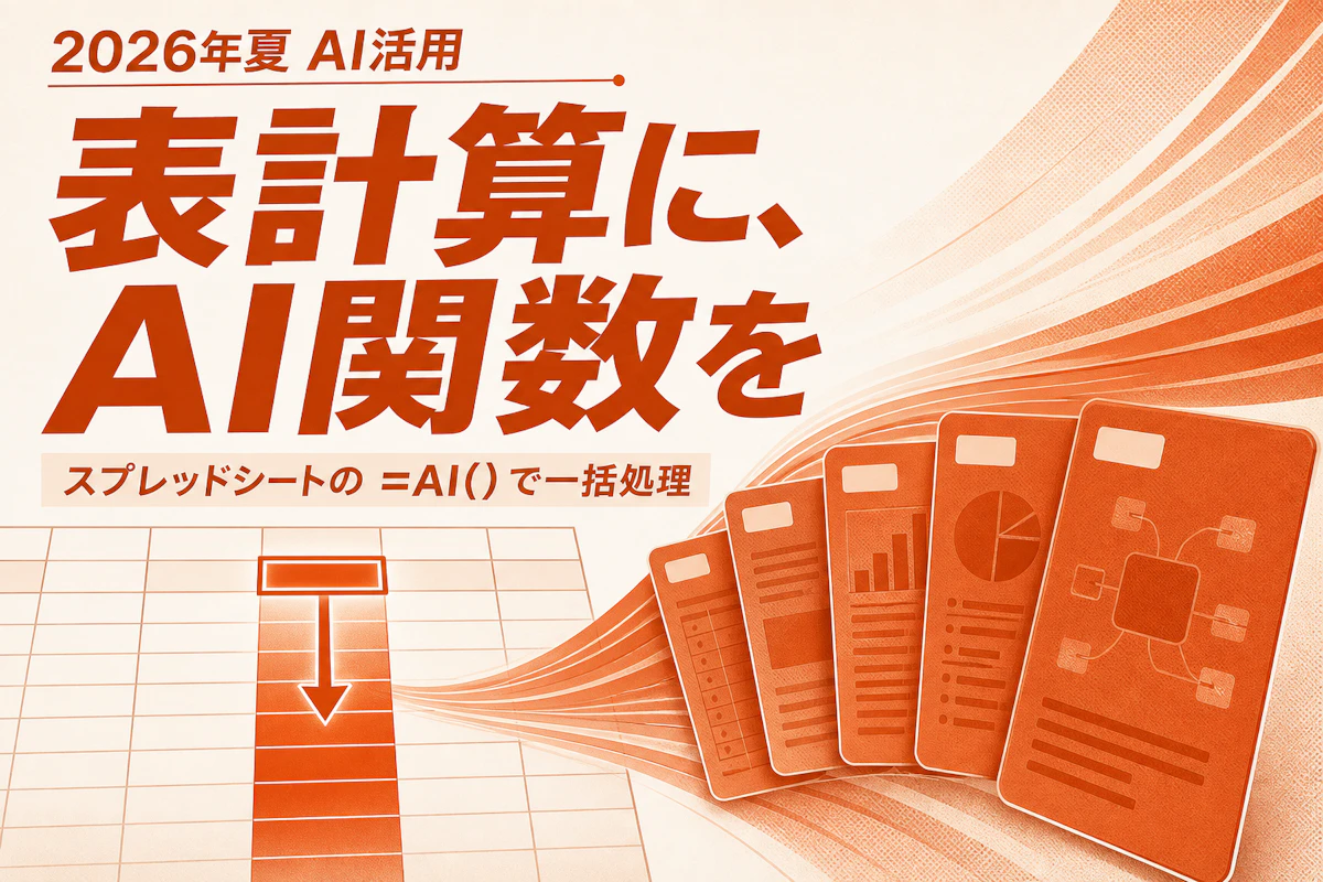 スプレッドシートの =AI() で表を一括処理する——Gemini関数の使い方とプラン アイキャッチ
