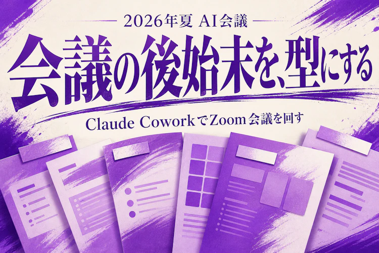Zoom会議をClaude Coworkで型にする——議事録から提案資料まで、担当者は最終チェックだけ アイキャッチ