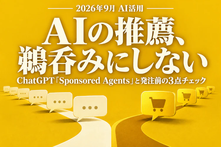 AIの推薦、鵜呑みにしない（ChatGPT「Sponsored Agents」と発注前の3点チェック） アイキャッチ