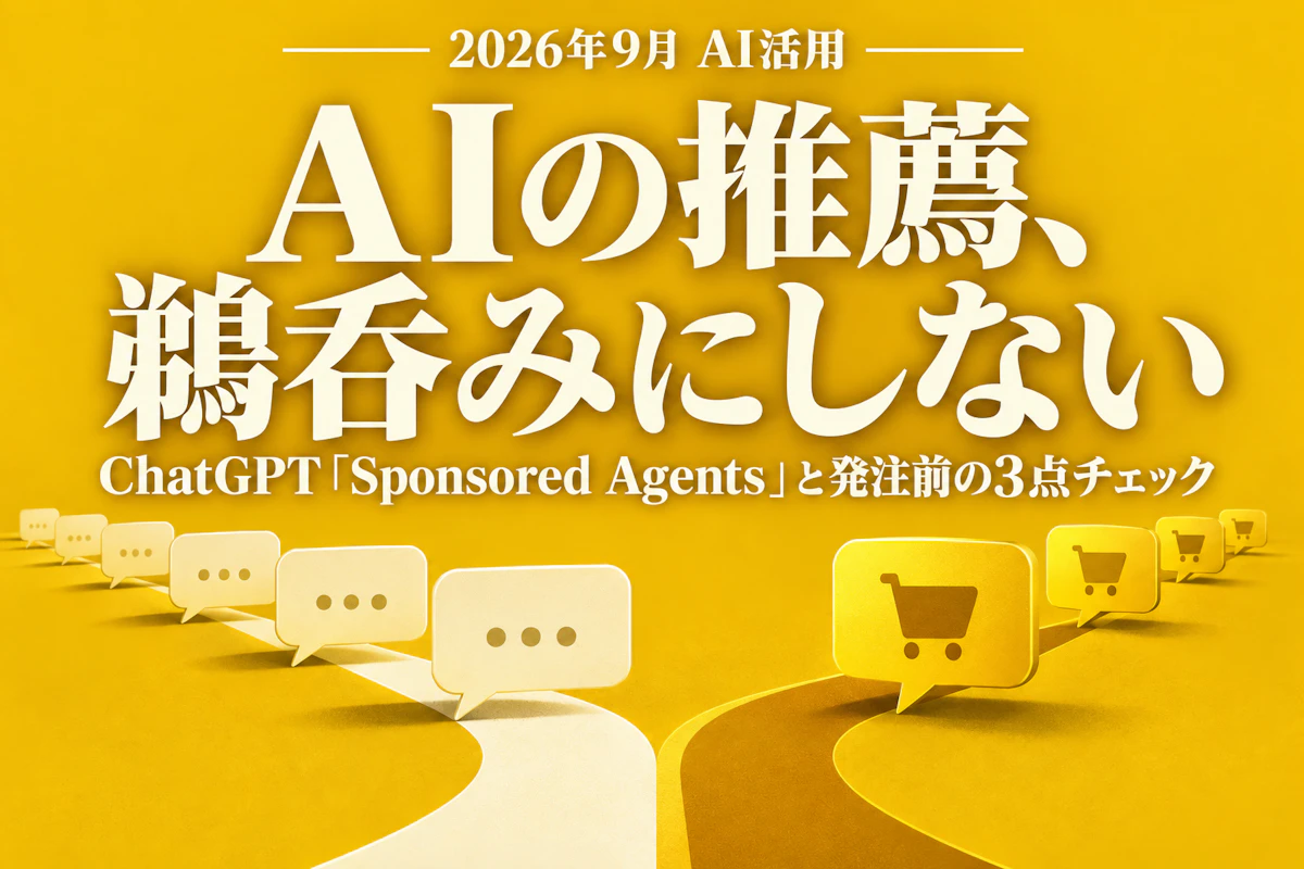 AIの推薦、鵜呑みにしない(ChatGPT「Sponsored Agents」と発注前の3点チェック) アイキャッチ