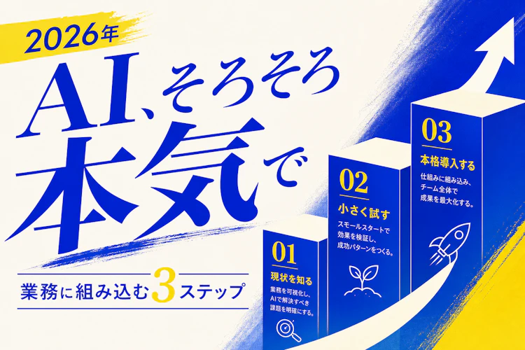 AI、そろそろ本気で — 生成AIを業務に組み込む3ステップ アイキャッチ
