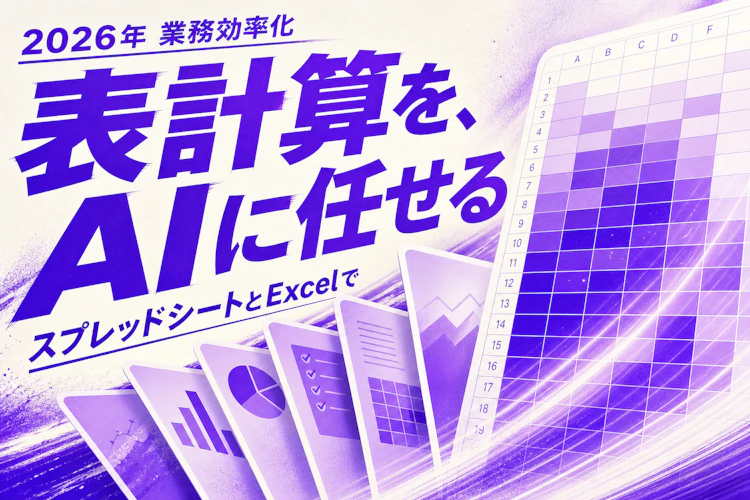 表計算をAIで自動化する3つの手——スプレッドシートとExcelで完結する アイキャッチ