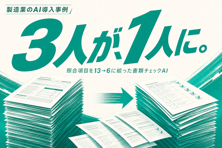 AIに13項目は無理だった。6項目に絞って3人が1人に アイキャッチ