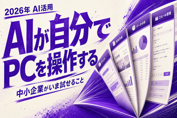 AIが自分でPCを操作する時代 — 中小企業がいま試せること アイキャッチ