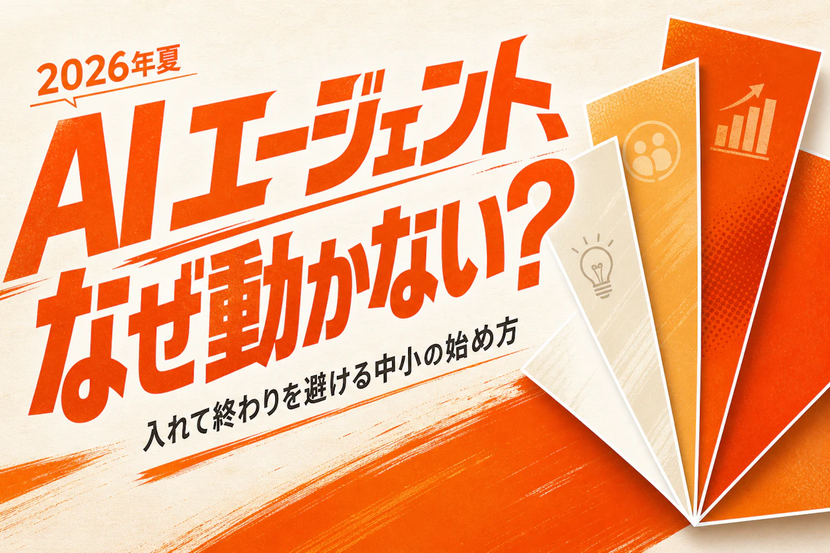 AIエージェント、なぜ動かない?「入れて終わり」を避ける中小の始め方 アイキャッチ