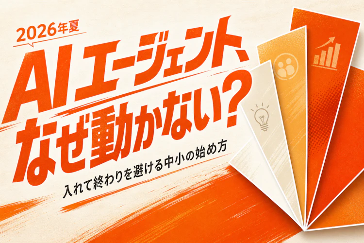 AIエージェント、なぜ動かない?「入れて終わり」を避ける中小の始め方 アイキャッチ