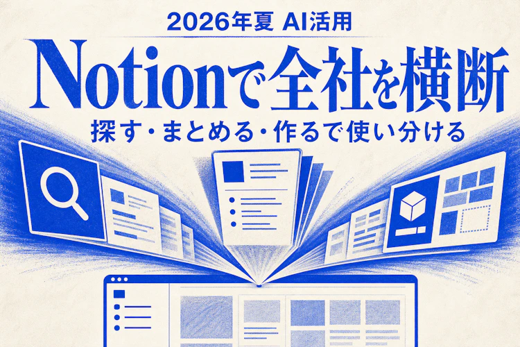 Notionで全社の情報を横断——「探す・まとめる・作る」でエンタープライズサーチ／リサーチモード／エージェントを使い分ける アイキャッチ