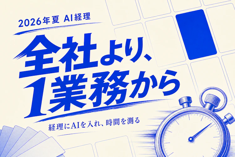 経理・バックオフィスの「1業務」にAIを入れ、作業時間を測って“月◯時間削減”で社内合意を取る4ステップ アイキャッチ