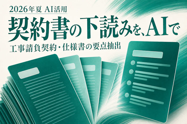 Claudeに契約書・技術文書の下読みをさせて時短する（建設・製造業が明日試せるAI活用と、法務で外せない確認） アイキャッチ