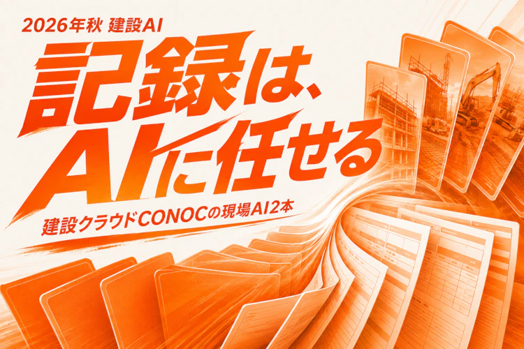 現場写真とメモをAIに渡すだけ——建設クラウドCONOCの「ゲンバフォトAI」「ゲンチョウAI」を群馬の工務店目線で読む アイキャッチ