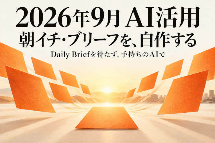 Gemini「Daily Brief」を待たずに、手持ちの ChatGPT / Claude ＋カレンダー＋メールで「朝イチ・ブリーフ」を自作する アイキャッチ
