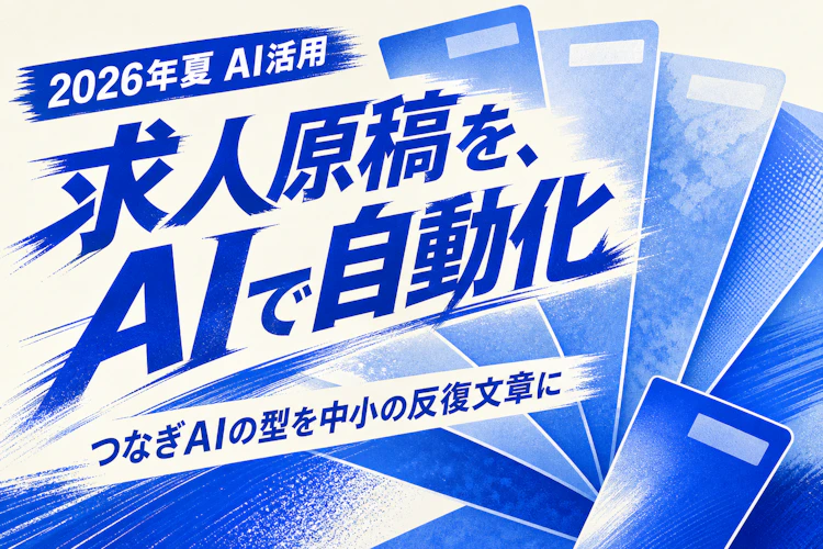 求人原稿を、AIで自動化——つなぎAI事例に学ぶ「反復する文章仕事」の型 アイキャッチ