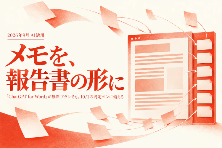 「ChatGPT for Word」が無料プランでも使えるようになった。箇条書きメモを報告書の体裁に整える4つの型と、10/1の既定オンまでに決めておくこと アイキャッチ