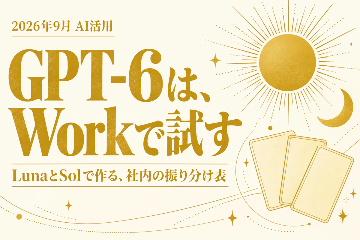 GPT-6はいつものチャット画面に出てこない。「Work」でLunaに定型作業を1つ任せ、Solと比べて社内の振り分け表を作る アイキャッチ