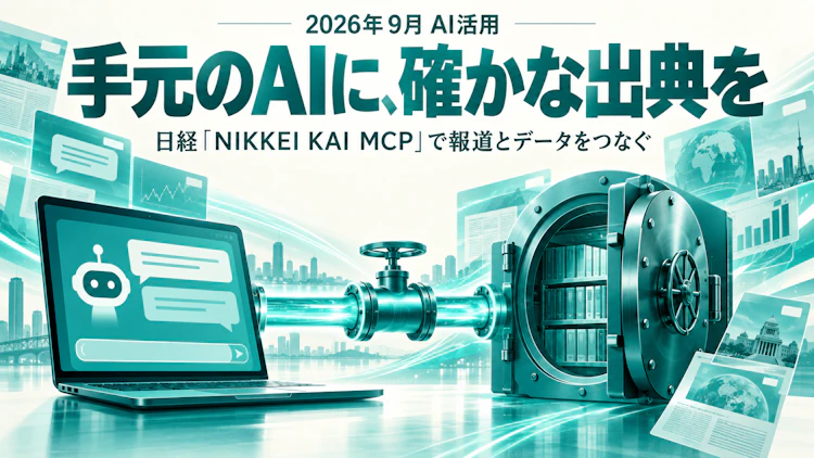 日経が「NIKKEI KAI MCP」を出した——手元のAIに、確かな報道とデータをつなぐ栓が付いた アイキャッチ