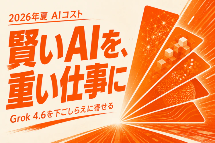 Grok 4.6公開——フロンティア級の賢さを入力2ドル・出力6ドルで。中小は「重い下ごしらえ」に寄せる アイキャッチ