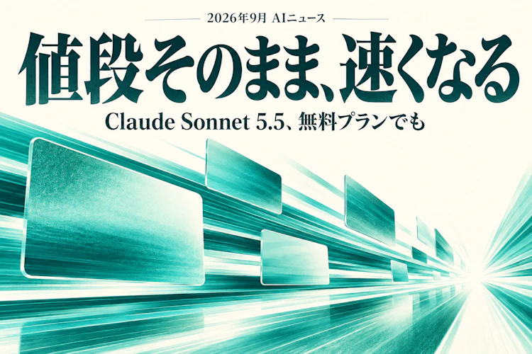 Claude Sonnet 5.5 公開。料金は据え置きのまま出力が30%以上速くなり、無料プランでも使える。中小の「まず試す」標準モデルが入れ替わった アイキャッチ