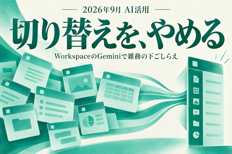 WorkspaceのGeminiで、雑務の下ごしらえだけ任せる — 明日試せる3つ アイキャッチ