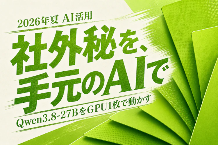 Qwen3.8-27Bを手元のGPU1枚で動かす — 社外秘を手元に留めたままPC操作まで任せるオープンウェイトAIの現在地 アイキャッチ