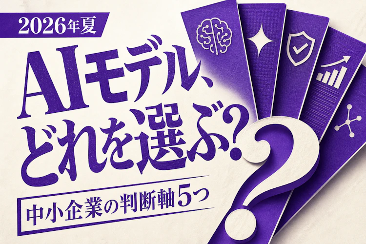 AIモデル、結局どれ?中小企業の選び方5つの軸 アイキャッチ