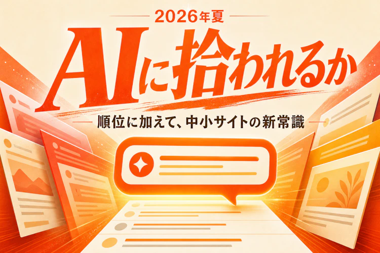Google検索がAIの回答を前に出し始めた。中小の集客は「順位」に加えて「AIに拾われるか」へ アイキャッチ