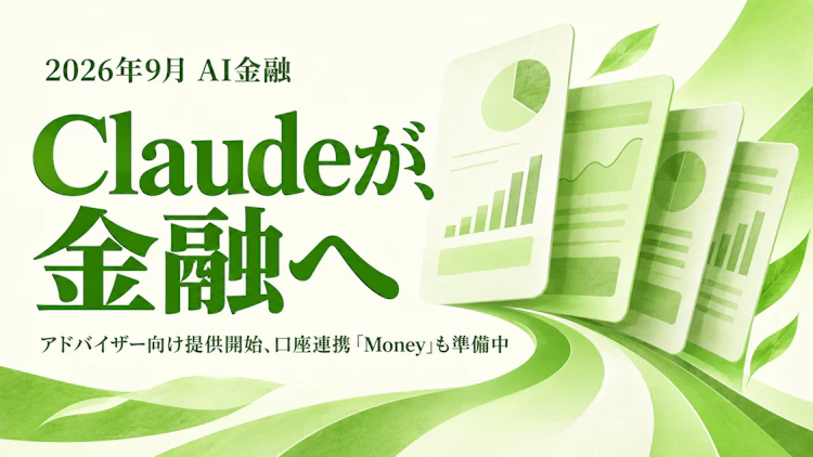 Claude が金融に本格参入——「Claude for Financial Advisors」提供開始、口座連携の「Money」も iOS で準備中 アイキャッチ