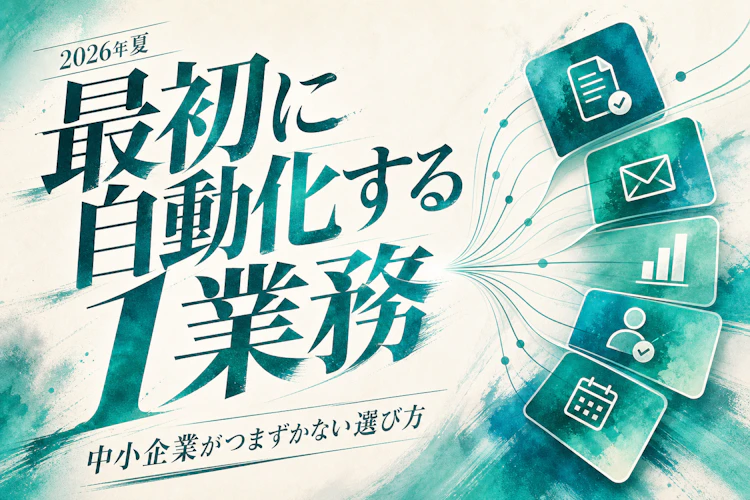 n8nで「最初に自動化する1業務」の選び方。中小企業がつまずかない導入手順 アイキャッチ