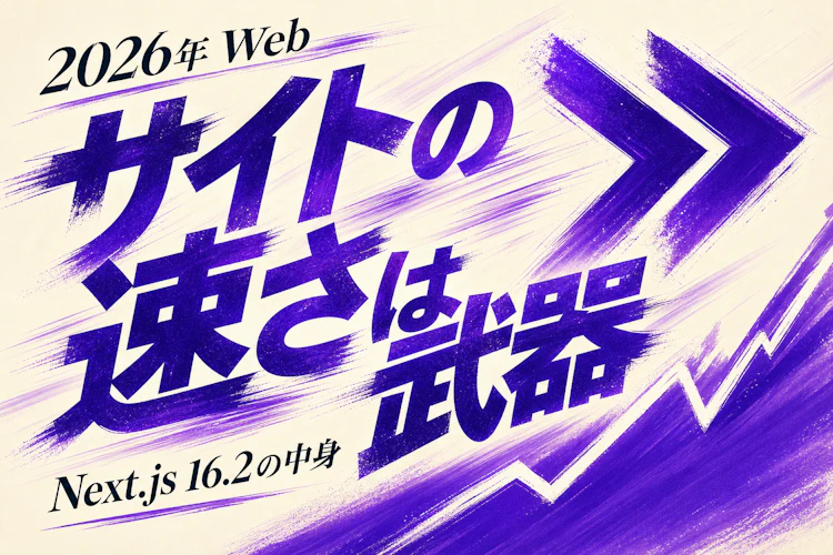 サイトの速さは武器になる Next.js 16.2の新機能 アイキャッチ